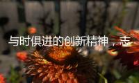 与时俱进的创新精神，志邦厨柜创造厨房新生态