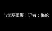 与武磊重聚！记者：梅伦多已经降落，预计很快加入海港训练