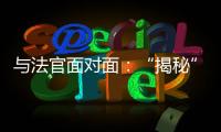 与法官面对面：“揭秘”公平正义守护者背后