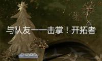 与队友一一击掌！开拓者队记：杨瀚森准备好了
！