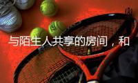 与陌生人共享的房间，和被看见的信任｜记者手记