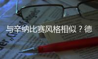 与辛纳比赛风格相似？德约
：确实如此，但他自己的方式也非常独特