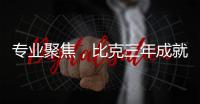 专业聚焦，比克三年成就中国电热行业五强