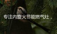 专注内旋火节能燃气灶�，超人厨卫26周年庆