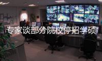 专家谈部分院校停招学硕：高层次学术人才培养转向以博士为主