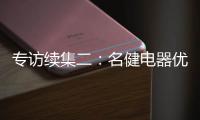 专访续集二：名健电器优秀经销服务商周永国