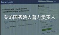 专访国务院人普办负责人：中国跌入“低生育率陷阱”了吗	？