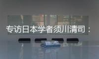专访日本学者须川清司：中日应该做更多的努力改善双边关系