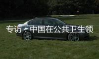 专访	
�：中国在公共卫生领域对世界贡献良多