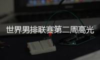 世界男排联赛第二周高光时刻：中国队李咏臻单场10次拦网入选