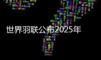 世界羽联公布2025年“强制参赛球员”名单�
，国羽共8人9对在列