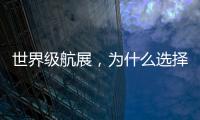 世界级航展，为什么选择这座城
？