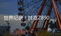 世界纪录！技嘉Z890主板以12762MHz登顶内存超频之巅