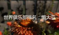 世界俱乐部排名	：恒大亚洲第一世界第34压AC米兰