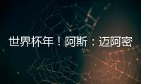 世界杯年！阿斯：迈阿密对德保罗的报价约1500万欧 球员不想离队
