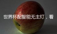 世界杯配智能无主灯，看球氛围感绝了!
