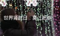 世界肾脏日	：莫让肥胖“拖累”肾脏