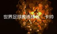 世界足球教练排名：卡帅中超第一 李霄鹏第36