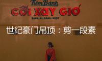 世纪豪门吊顶：剪一段素色时光，品一方精致生活