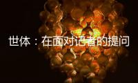 世体�：在面对记者的提问时�，阿劳霍说自己愿意留在巴萨