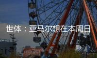 世体
	：亚马尔想在本周日带祖母和弟弟一同出席续约仪式