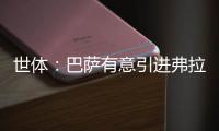 世体：巴萨有意引进弗拉门戈17岁边锋瑞安