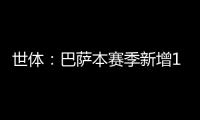 世体：巴萨本赛季新增10619名会员，总会员数重新突破14万人