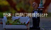 世体：巴萨门将雅各比什维利将租借至FC安道尔，可能今日官宣