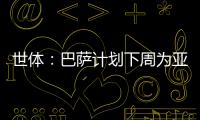 世体：巴萨计划下周为亚马尔举办续约仪式
，届时将身披10号球衣
