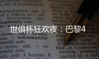 世俱杯狂欢夜
：巴黎4