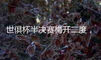 世俱杯半决赛梅开二度�，现在全世界都知道若昂·佩德罗是谁了