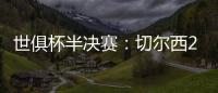 世俱杯半决赛：切尔西2:0战胜弗鲁米嫩塞晋级决赛