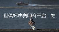 世俱杯决赛即将开启，帕尔默谈利弊，战巴黎两关键先生左右赛果