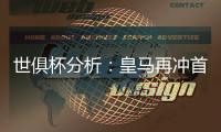 世俱杯分析�：皇马再冲首冠，切尔西三遇南美冠军�，巴黎像是打欧冠