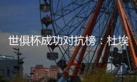 世俱杯成功对抗榜
：杜埃37次居首
，弗兰