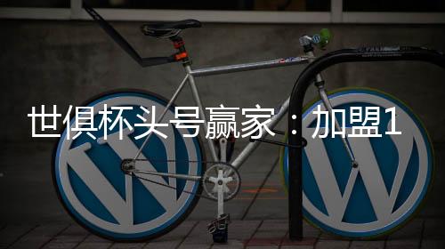 号赢1脚世界波打破僵局