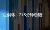 世俱杯｜278分钟悬疑大戏！切尔西加时淘汰本菲卡挺进八强