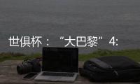 世俱杯
：“大巴黎”4:0大胜皇马进决赛