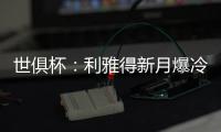 世俱杯：利雅得新月爆冷淘汰曼城晋级八强