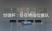 世俱杯�：处在绝佳位置队友却不传球�，帕尔默对杰克逊表示愤怒