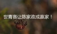 世青赛让陈家政成赢家！得分全队最稳�，顶投+防守强悍，未来可期