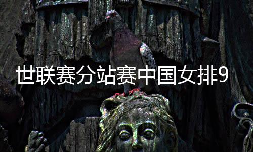 中国女排将对阵东道主波兰队