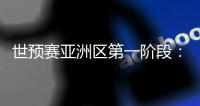 世预赛亚洲区第一阶段：中国澳门迎战斯里兰卡