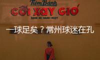 一球足矣？常州球迷在孔子像前摆放足球，应援主队取得佳绩