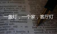 一盏灯	，一个家，客厅灯具怎么装?