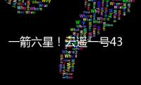 一箭六星！云遥一号43