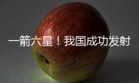 一箭六星！我国成功发射云遥一号43~48星