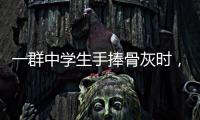 一群中学生手捧骨灰时，在想什么丨记者手记