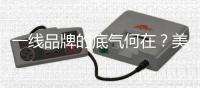 一线品牌的底气何在	
？美升娜家居用规模、口碑与创新给出答案