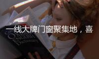 一线大牌门窗聚集地，喜盈门带你领略门窗新高度!